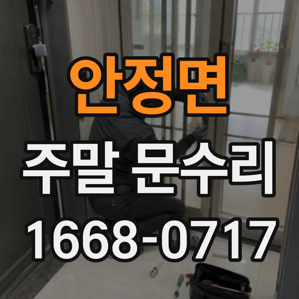 안정면 주말 문수리