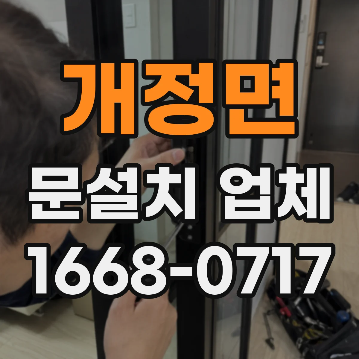 개정면 문설치 업체