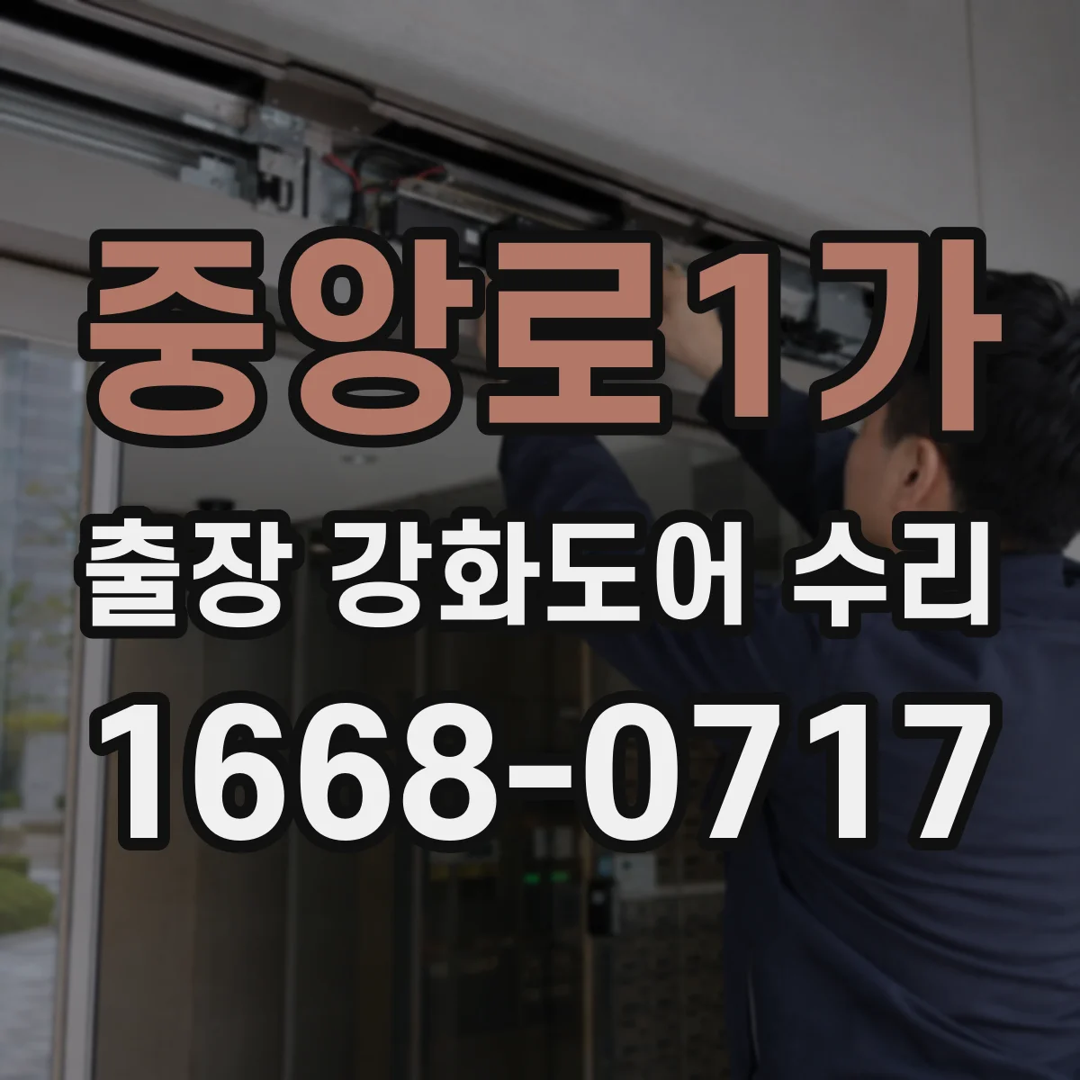 중앙로1가 출장 강화도어 수리