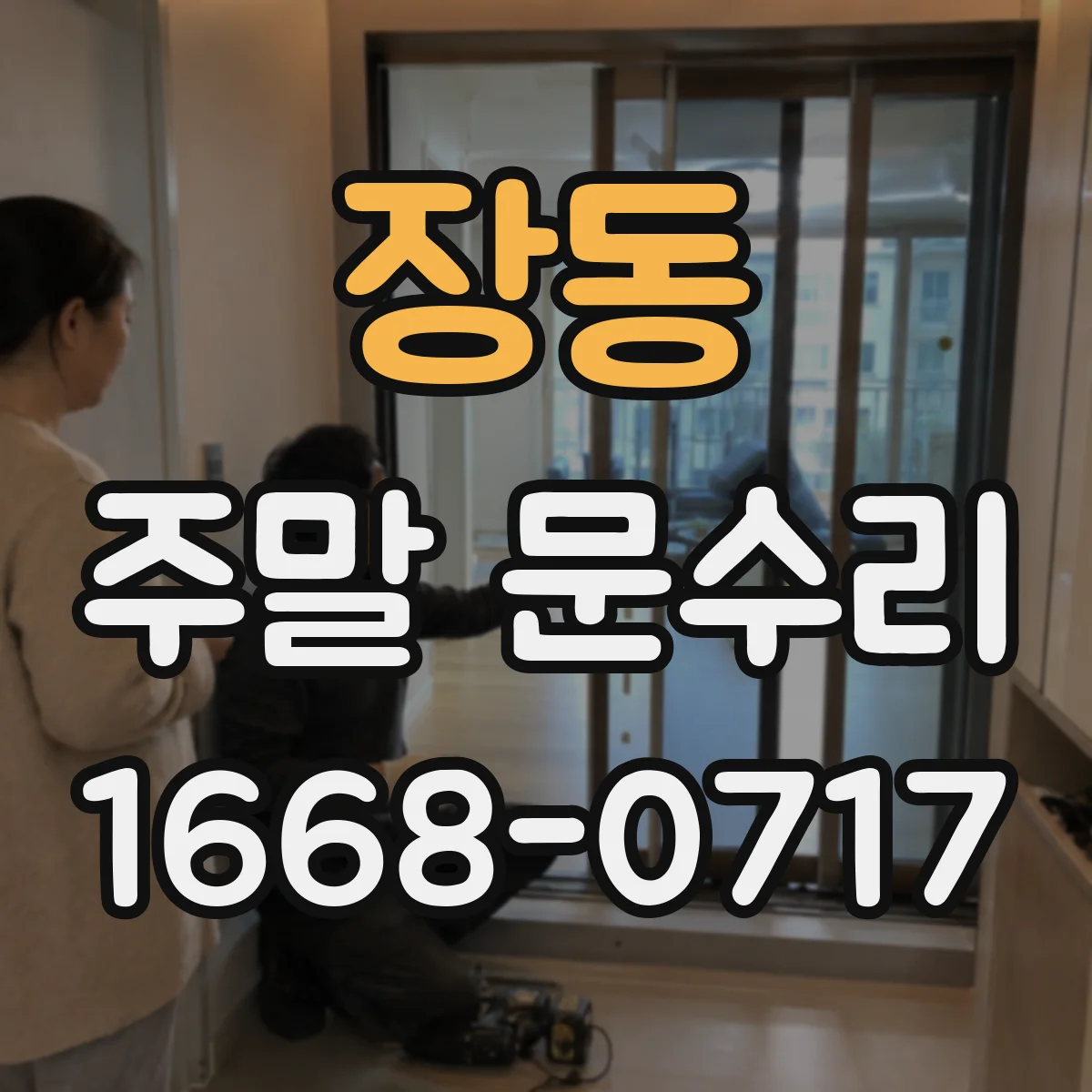 장동 주말 문수리