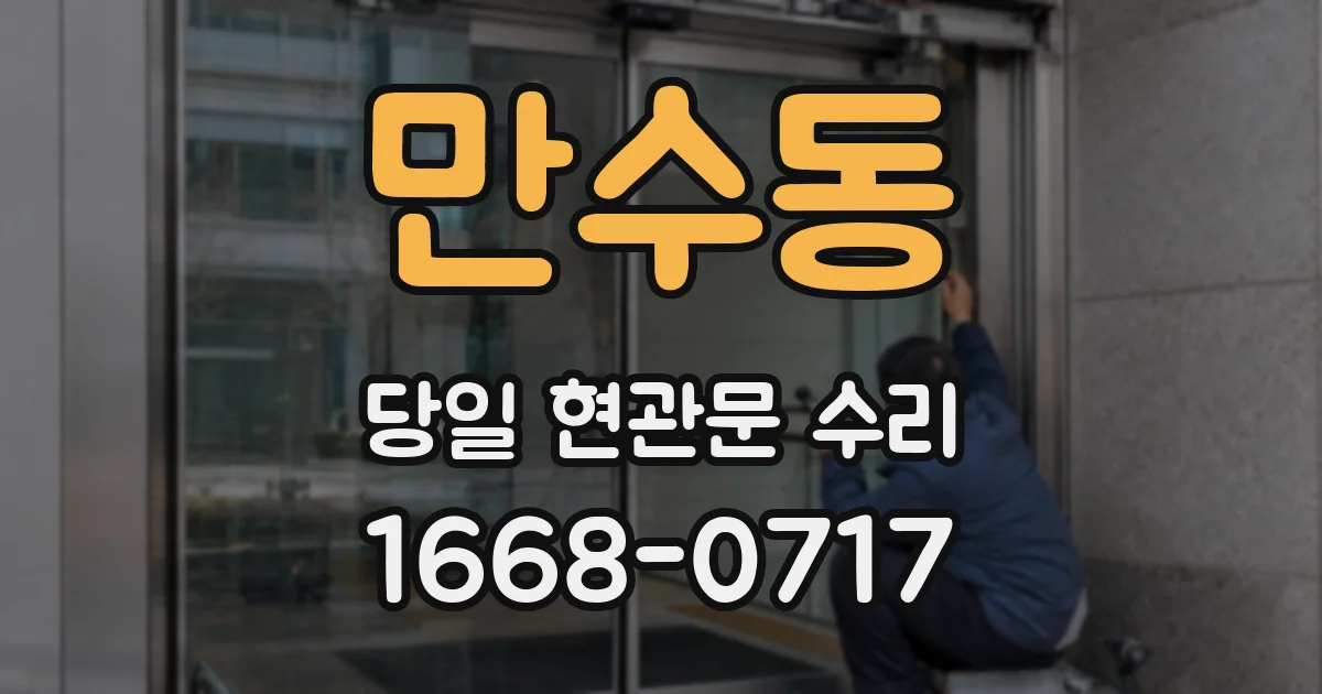 만수동 당일 현관문 수리