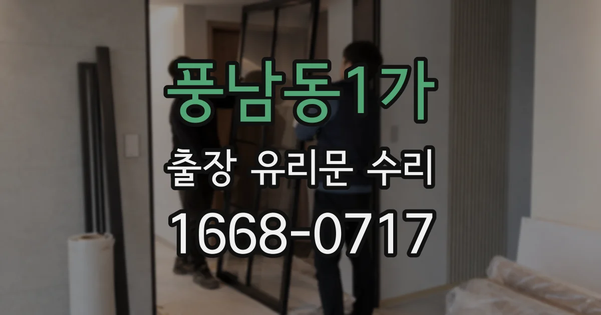 풍남동1가 출장 유리문 수리