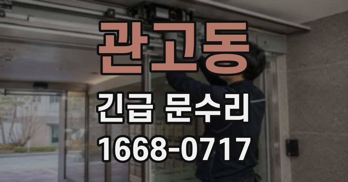 관고동 긴급 문수리