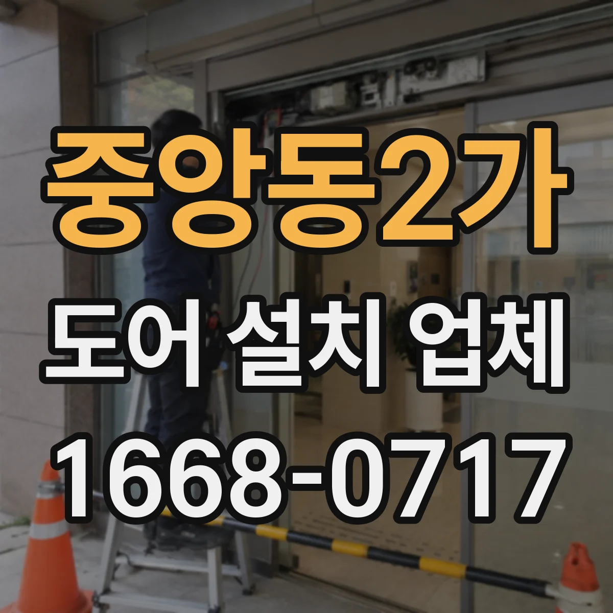중앙동2가 도어 설치 업체
