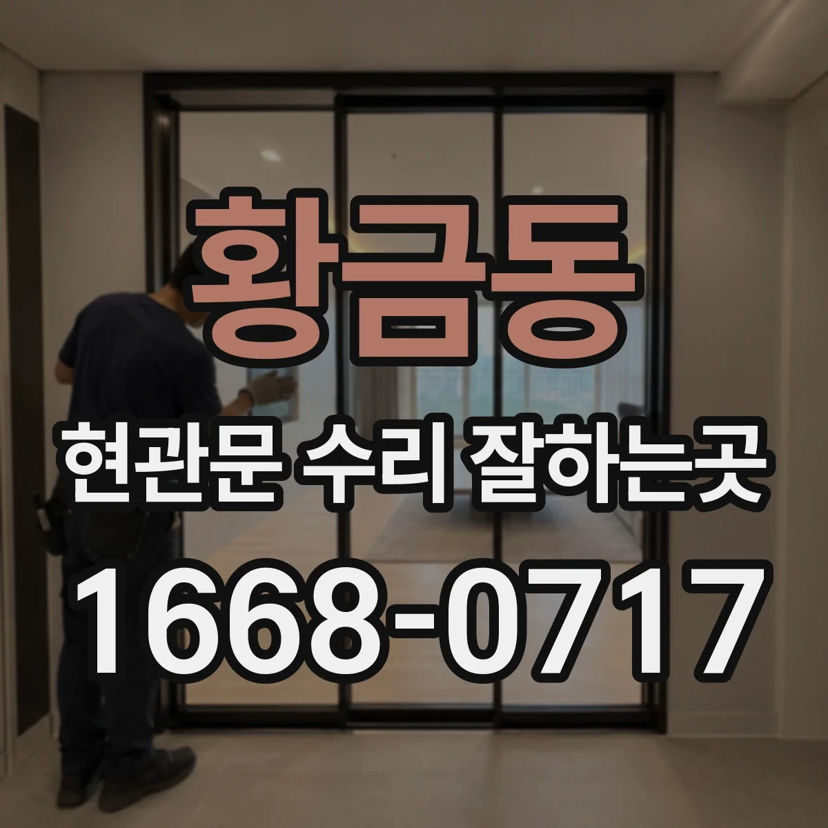 황금동 현관문 수리 잘하는곳