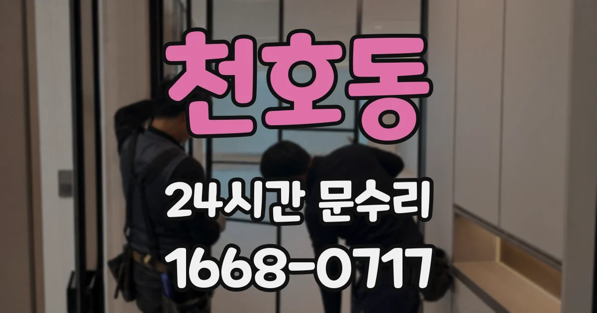 천호동 24시간 문수리