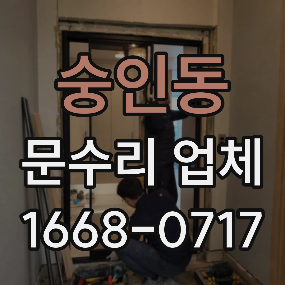 숭인동 문수리 업체