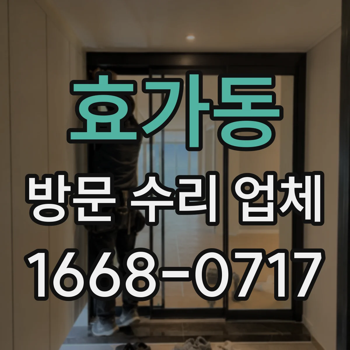 효가동 방문 수리 업체
