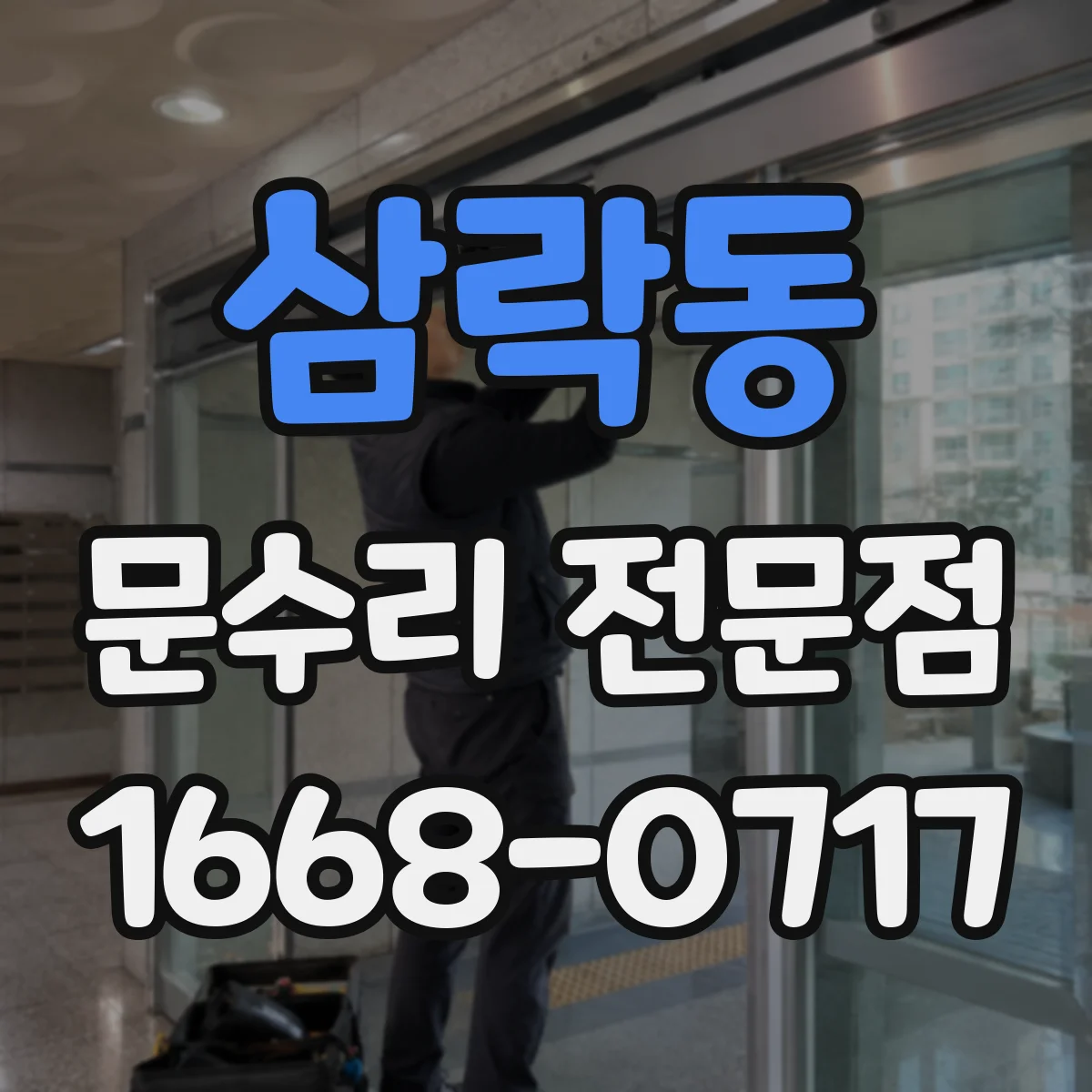 삼락동 문수리 전문점