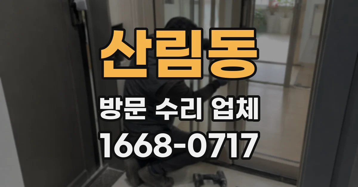 산림동 방문 수리 업체
