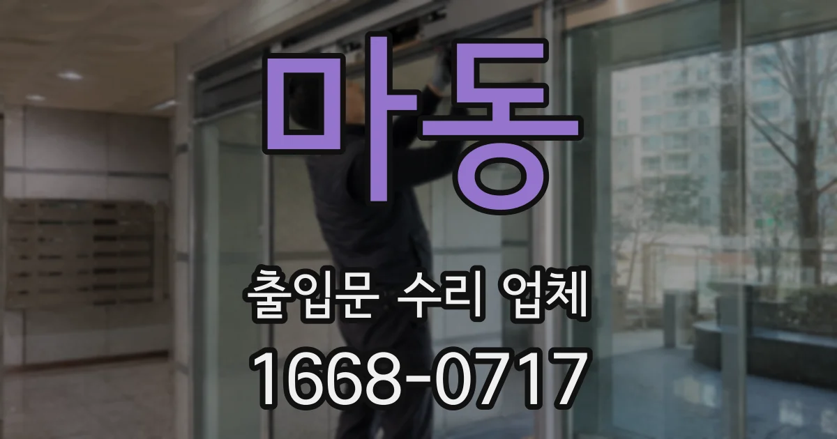 마동 출입문 수리 업체