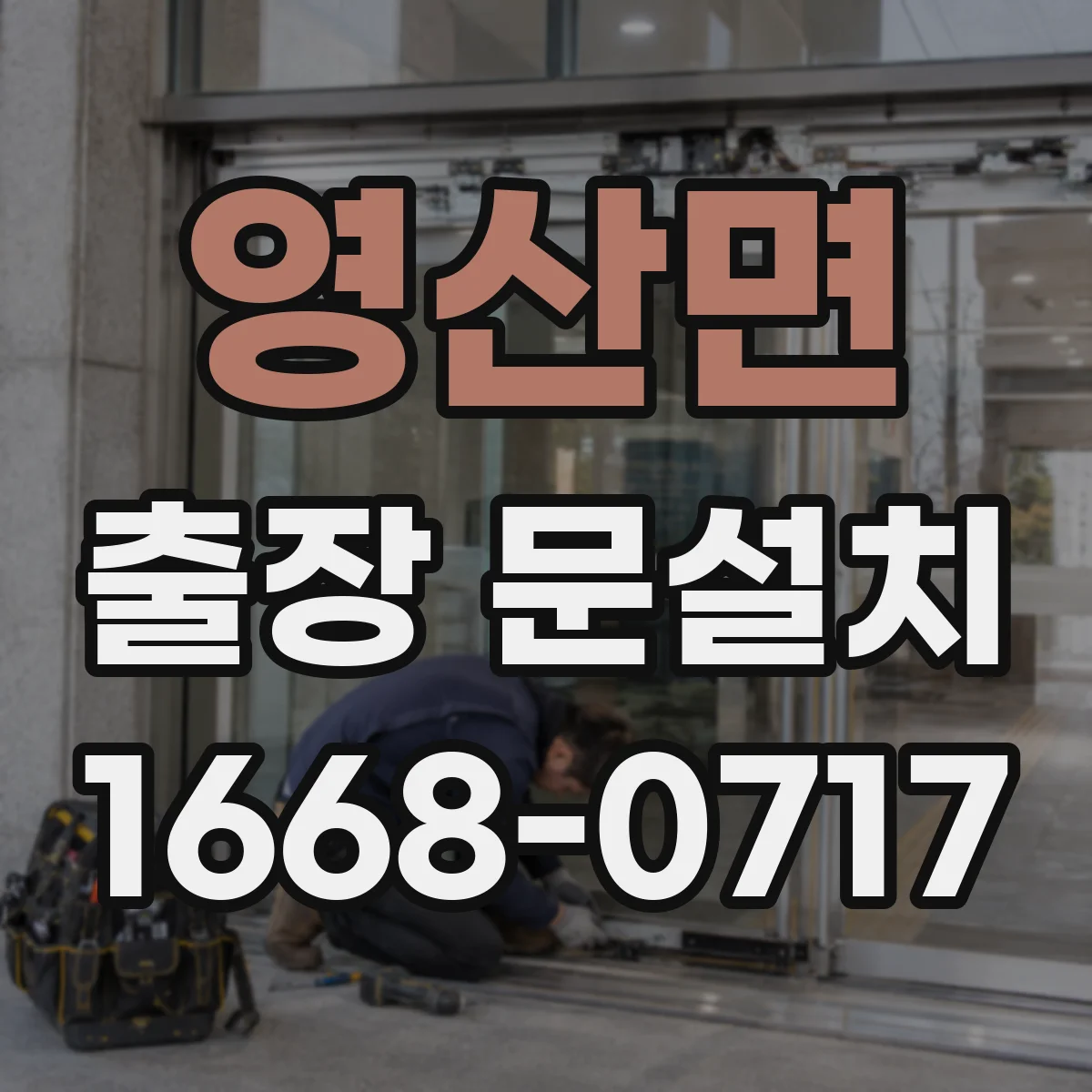 영산면 출장 문설치 설치 후 물튐 점검과 방수 유지 가이드