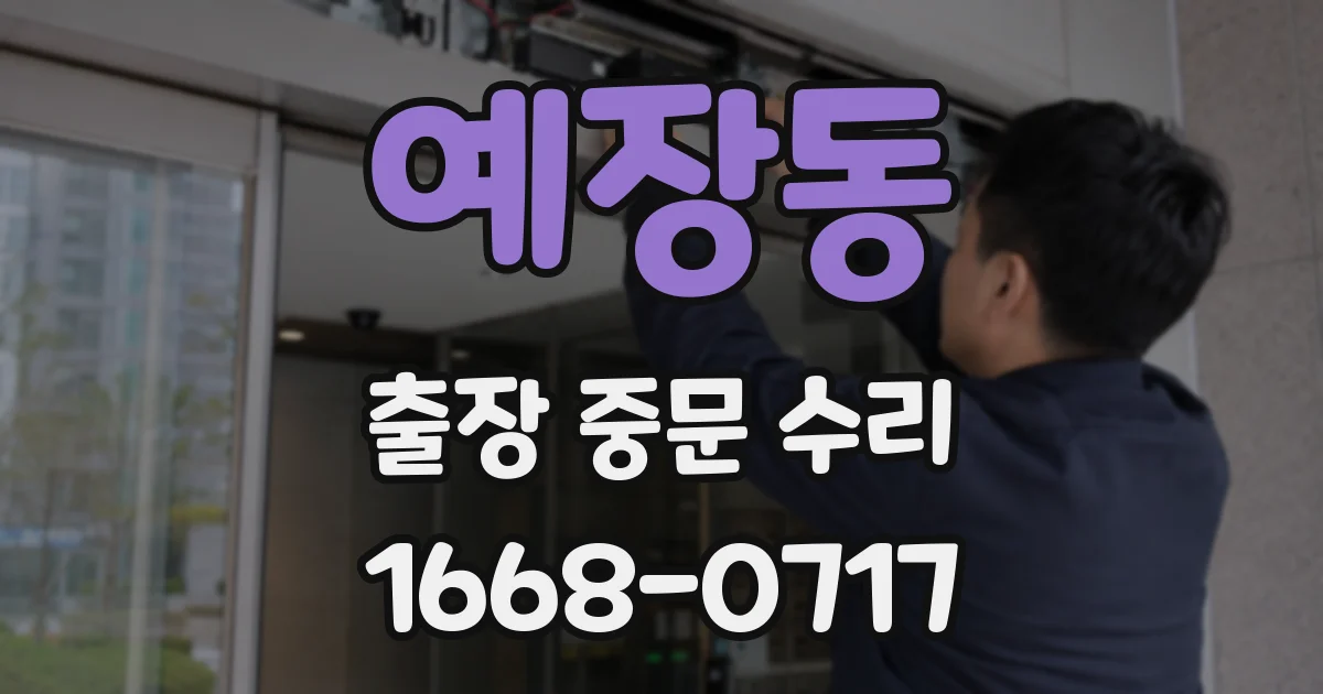 예장동 출장 중문 수리