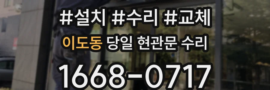 이도동 당일 현관문 수리