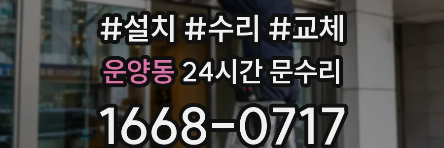 운양동 24시간 문수리