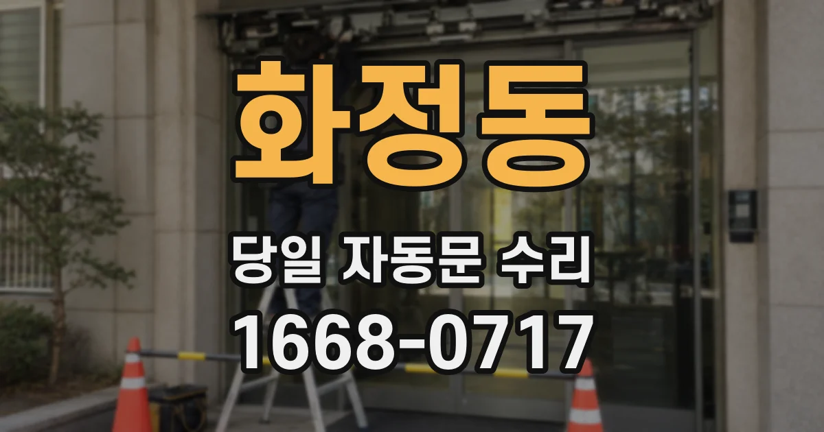 화정동 당일 자동문 수리