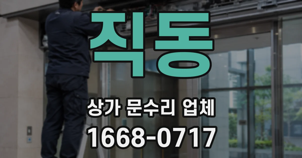 직동 상가 문수리 업체