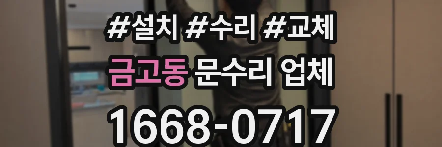 금고동 문수리 업체