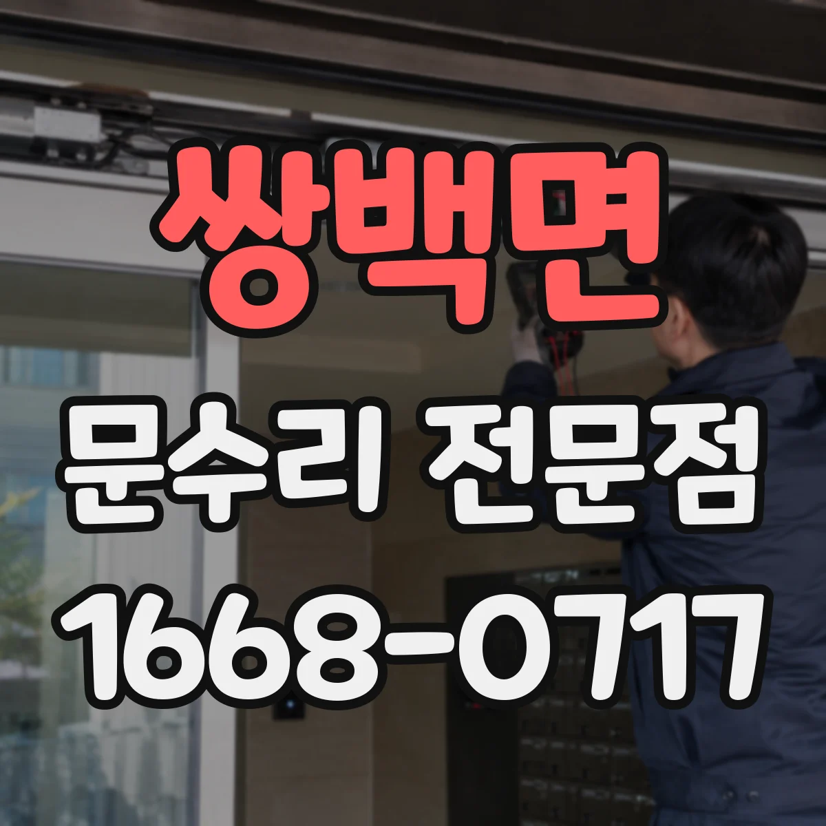 쌍백면 문수리 전문점