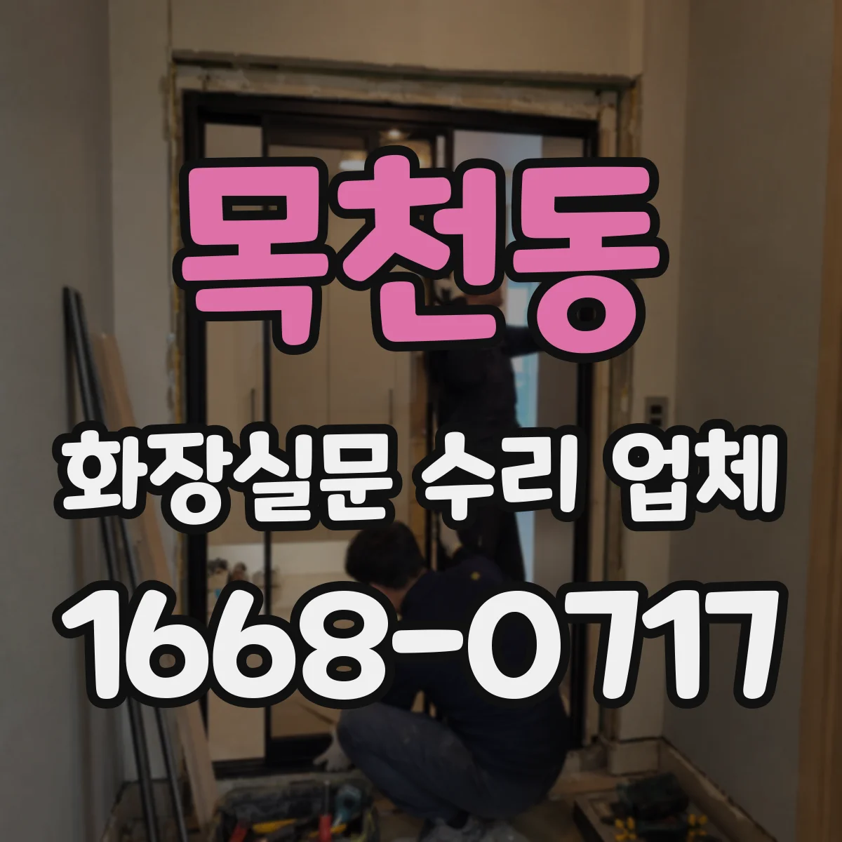 목천동 화장실문 수리 업체