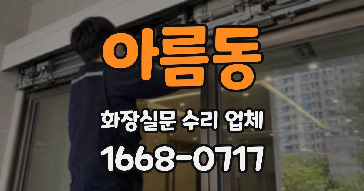 아름동 화장실문 수리 업체