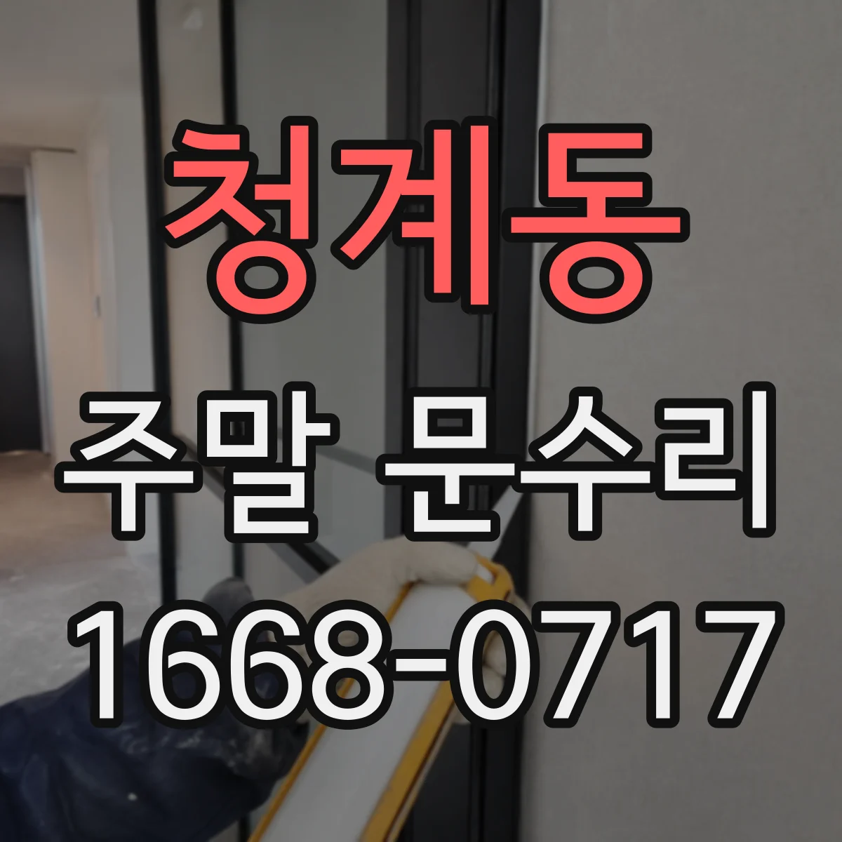 청계동 주말 문수리