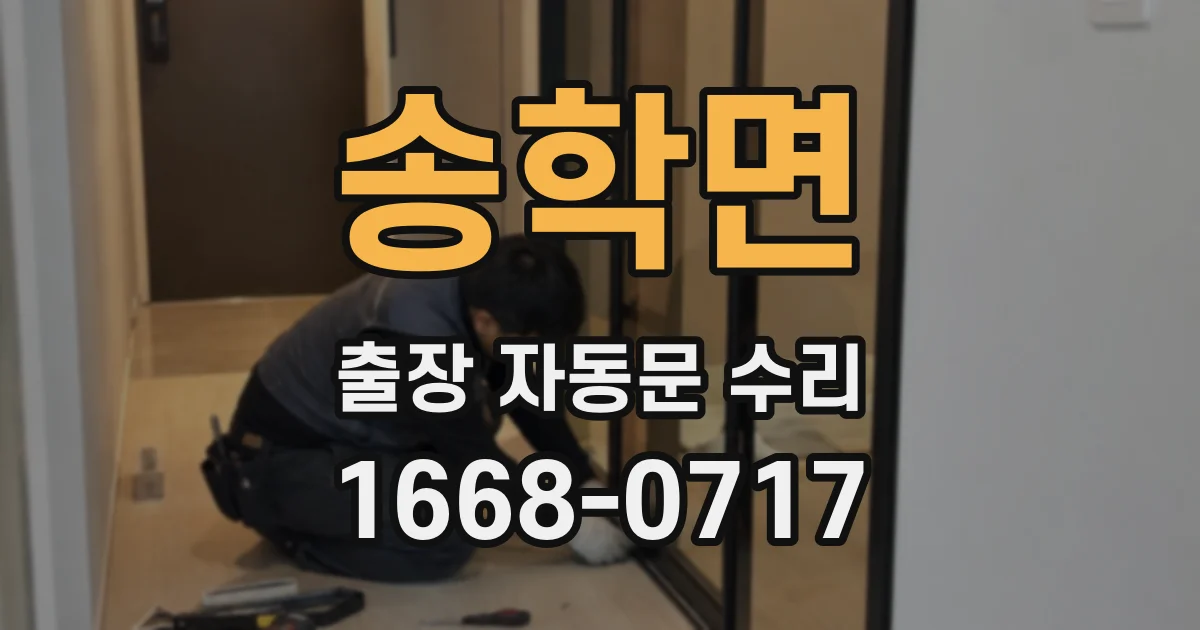 송학면 출장 자동문 수리