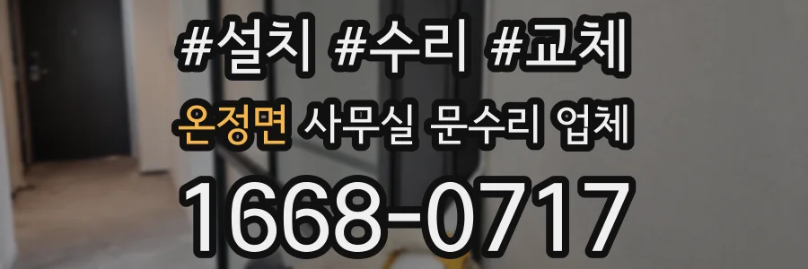 온정면 사무실 문수리 업체