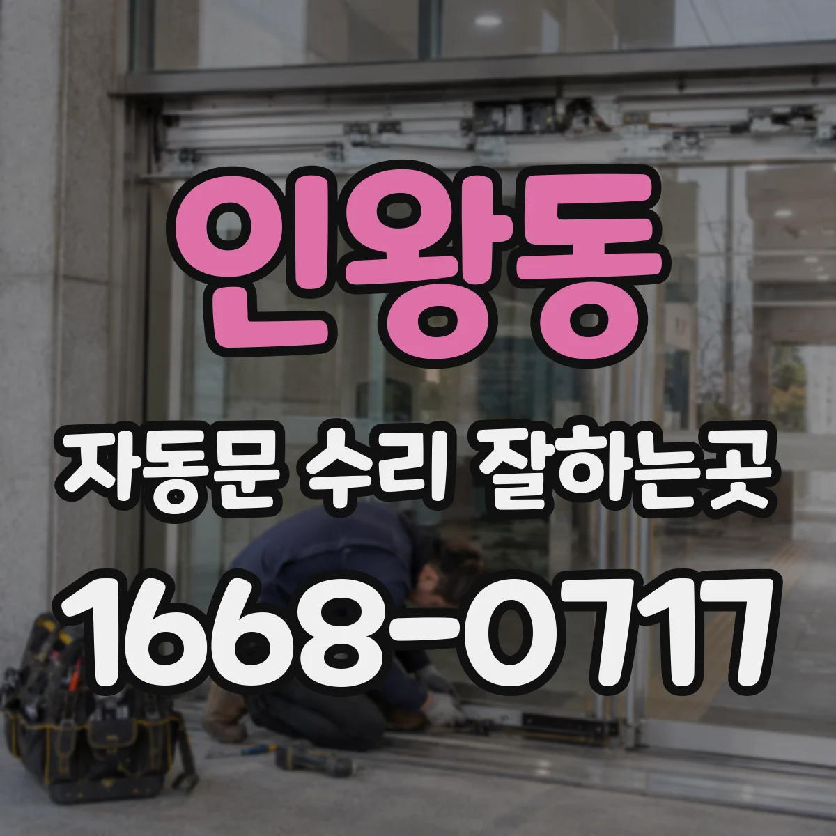 인왕동 자동문 수리 잘하는곳