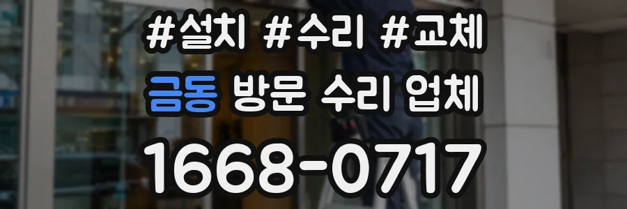 금동 방문 수리 업체