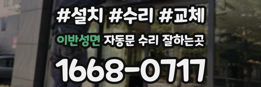 이반성면 자동문 수리 잘하는곳
