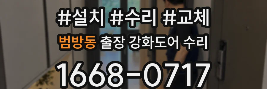 범방동 출장 강화도어 수리