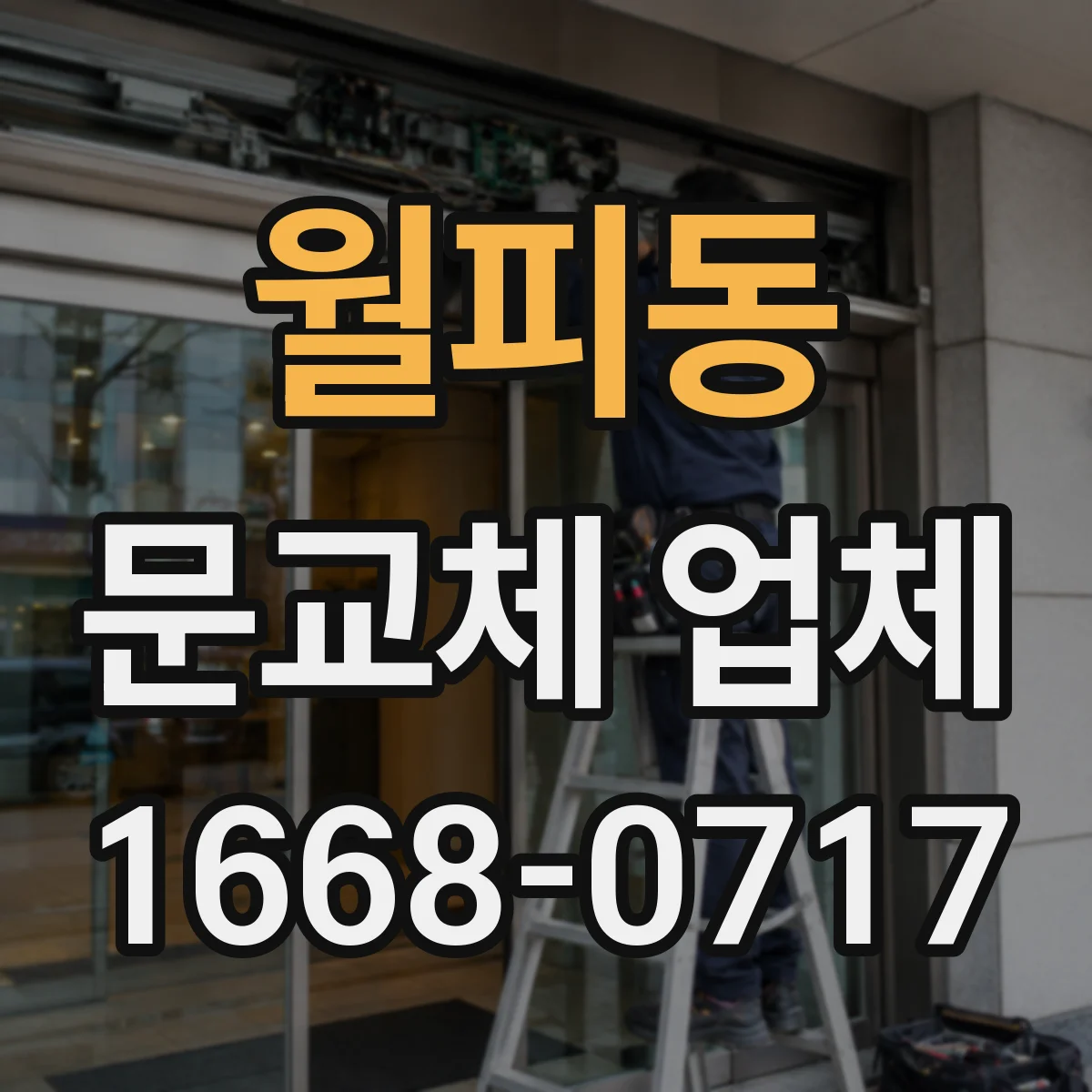 월피동 문교체 업체