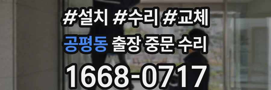 공평동 출장 중문 수리
