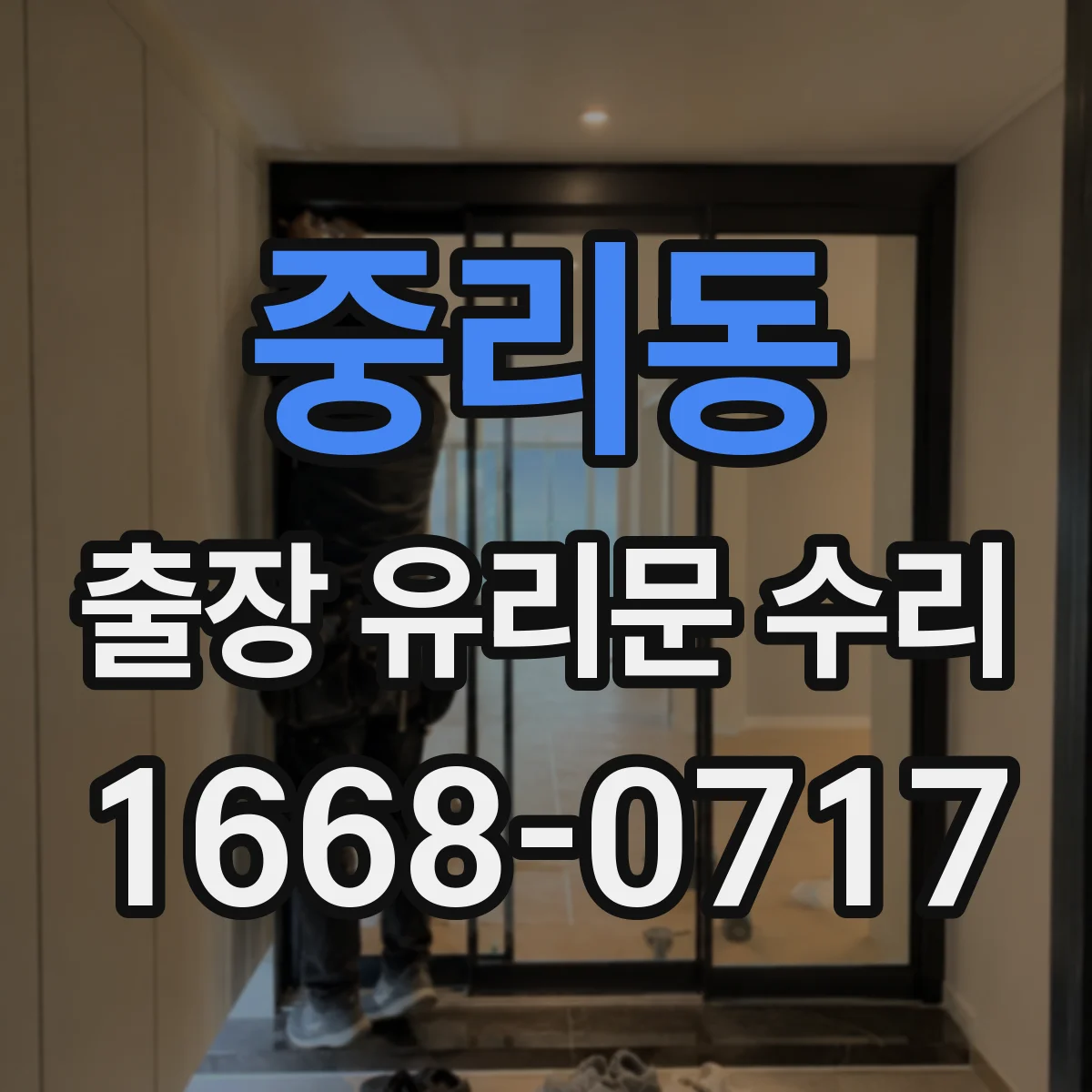 중리동 출장 유리문 수리