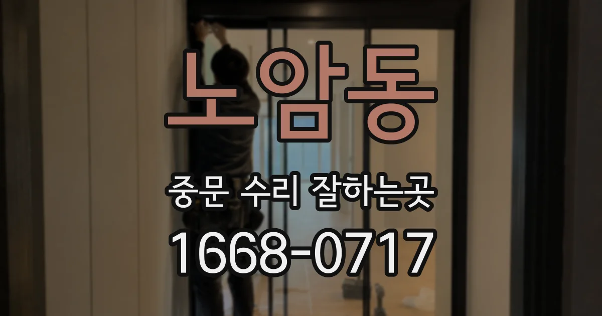 노암동 중문 수리 잘하는곳