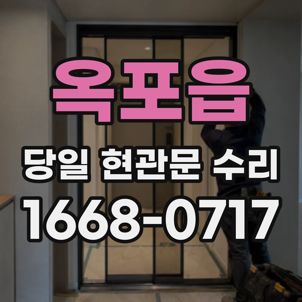 옥포읍 당일 현관문 수리
