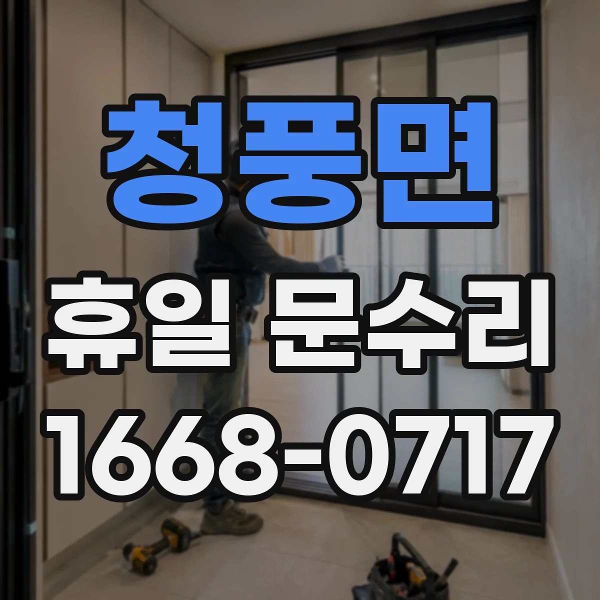 청풍면 휴일 문수리