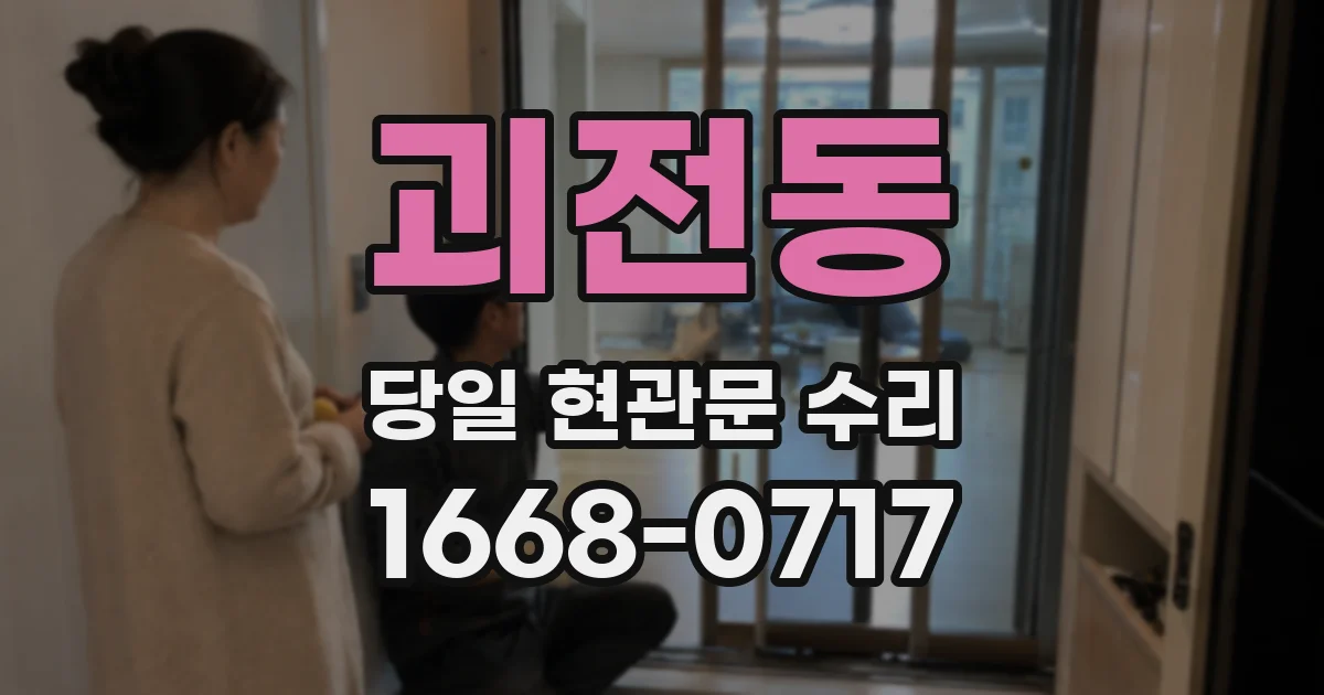괴전동 당일 현관문 수리