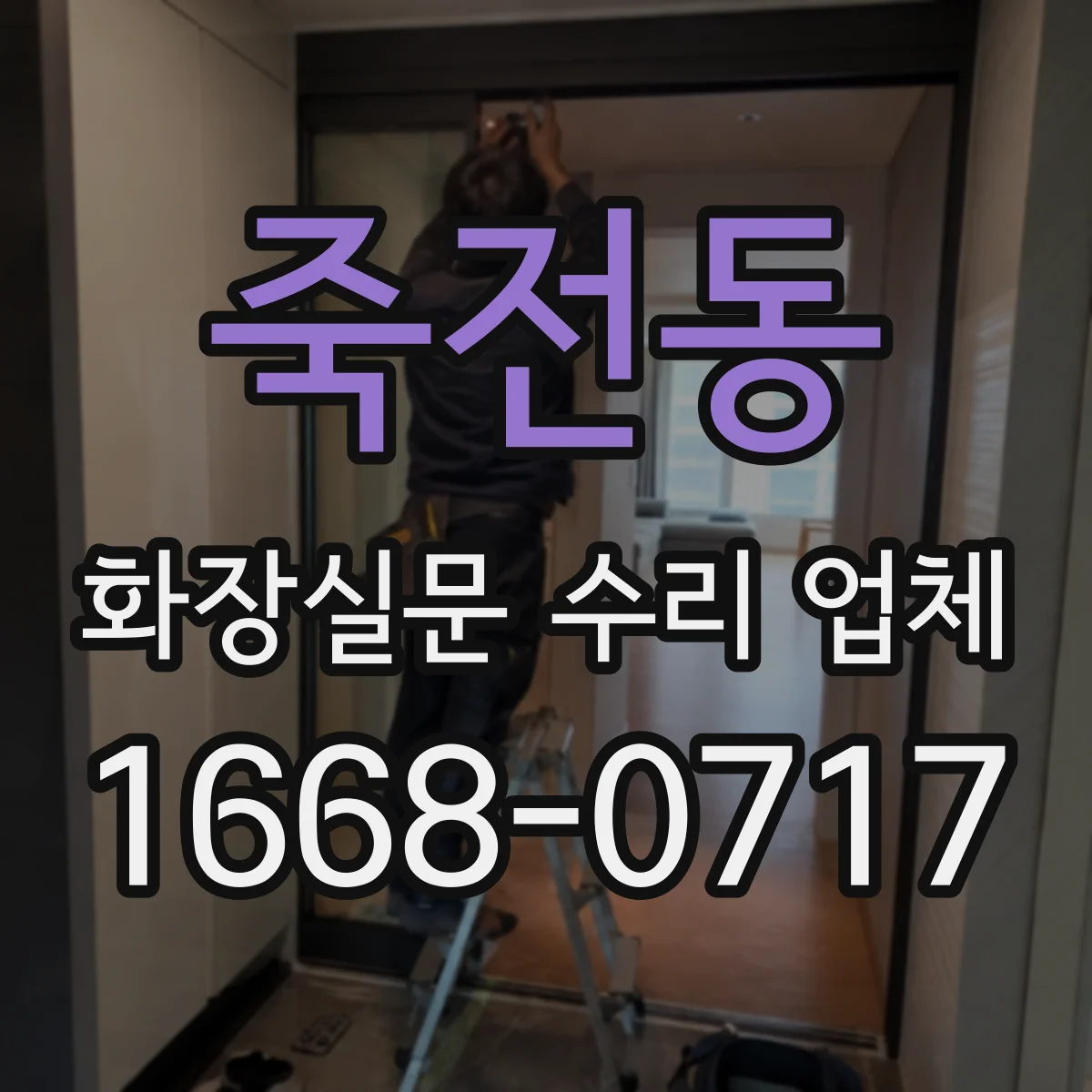 죽전동 화장실문 수리 업체