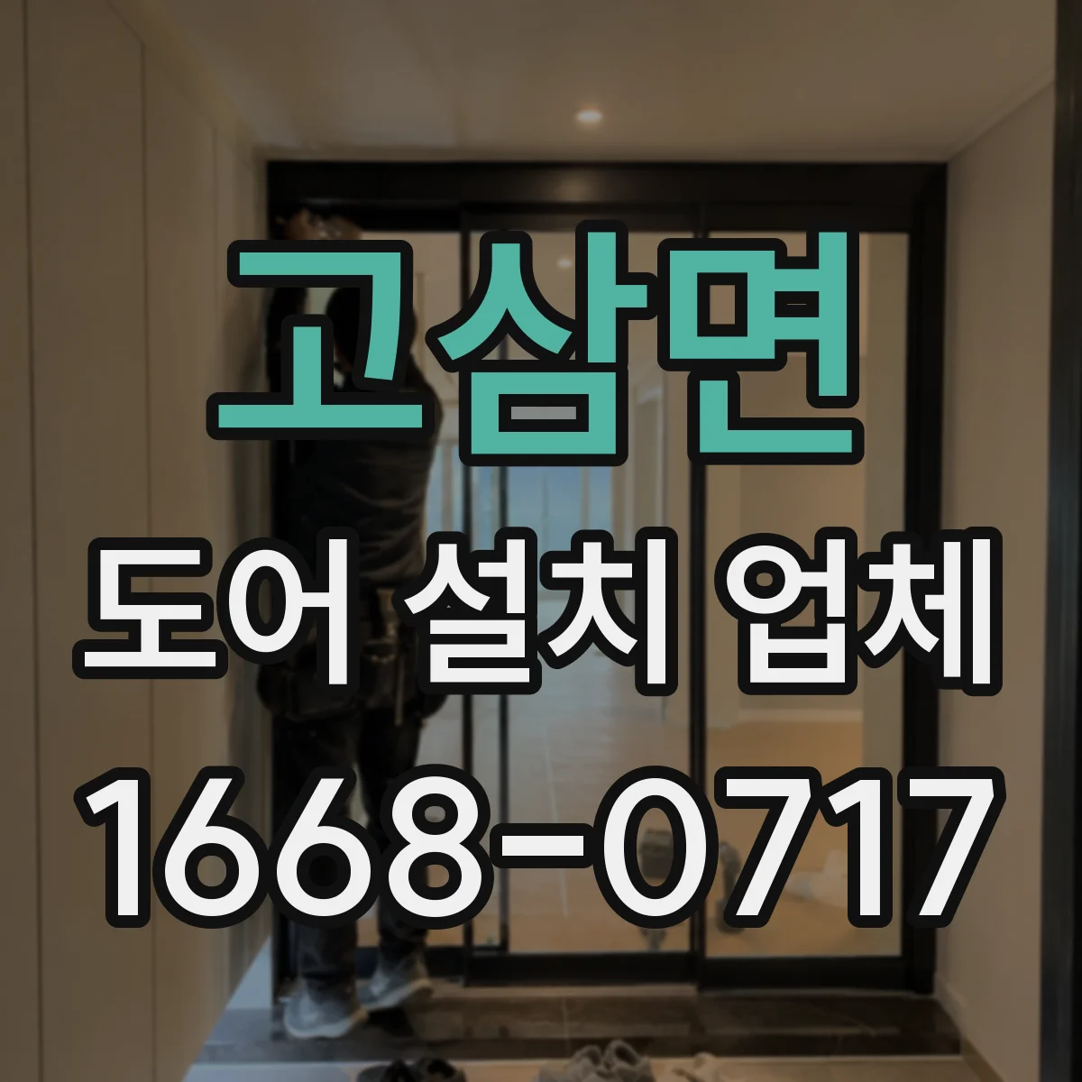 고삼면 도어 설치 업체
