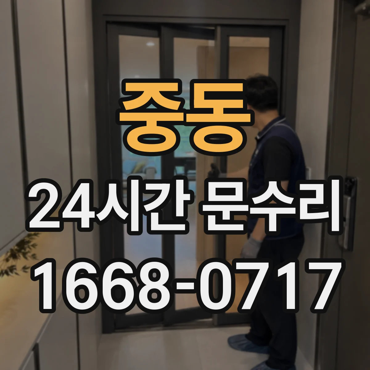 중동 24시간 문수리