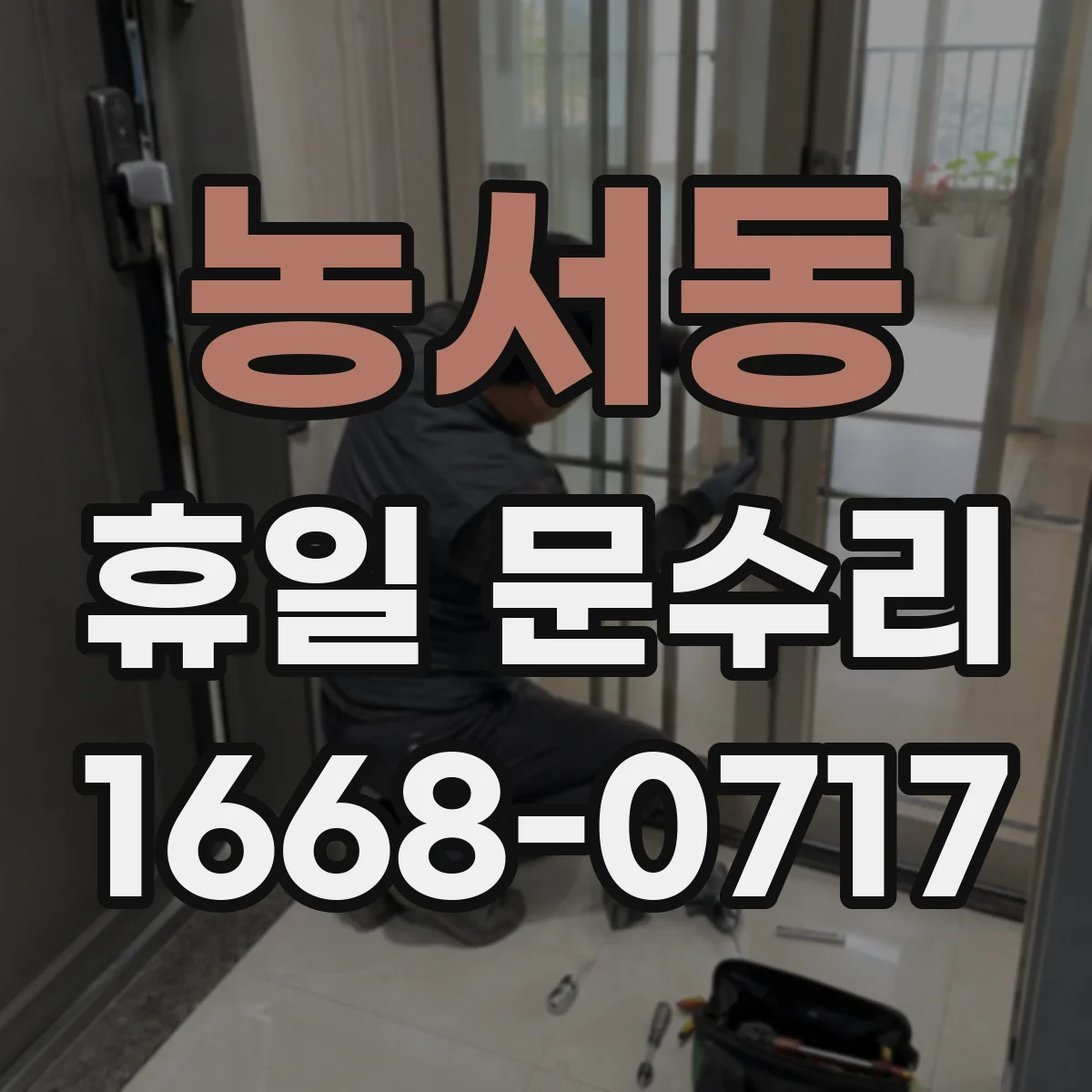 농서동 휴일 문수리