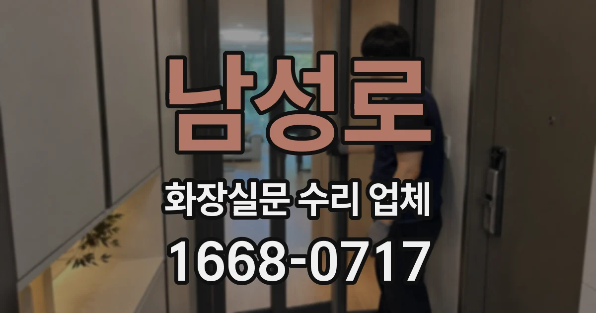 남성로 화장실문 수리 업체