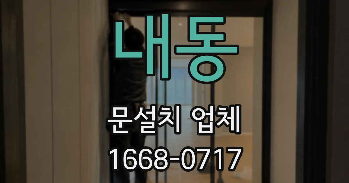 내동 문설치 업체