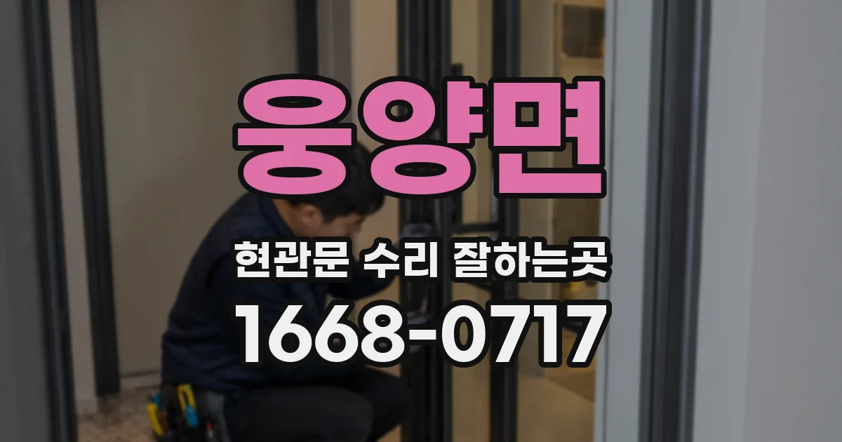 웅양면 현관문 수리 잘하는곳