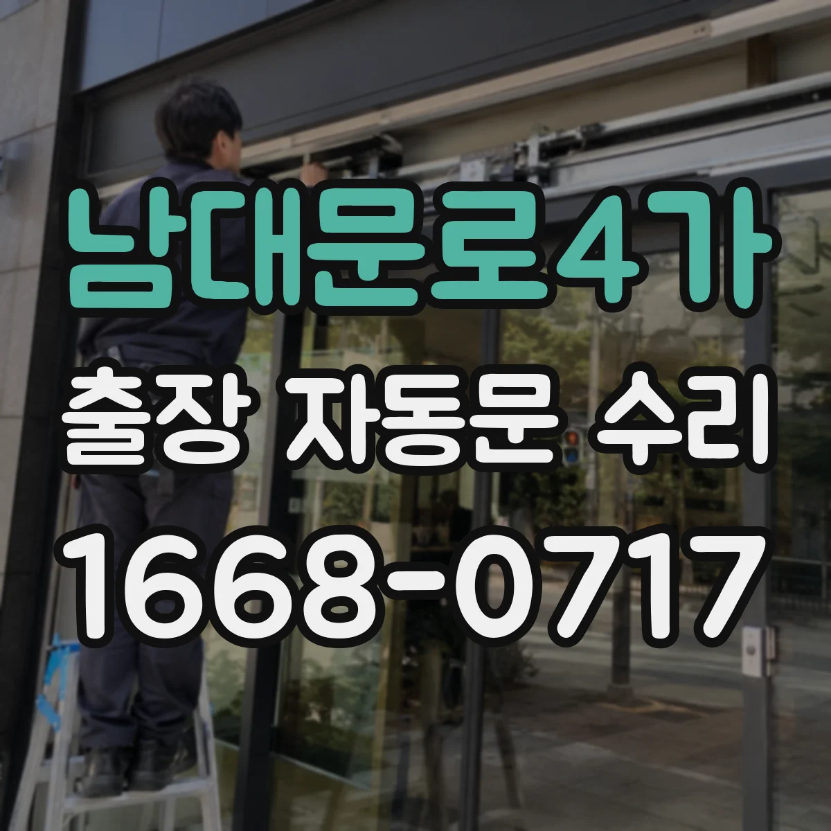 남대문로4가 출장 자동문 수리