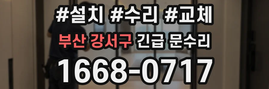 부산 강서구 긴급 문수리