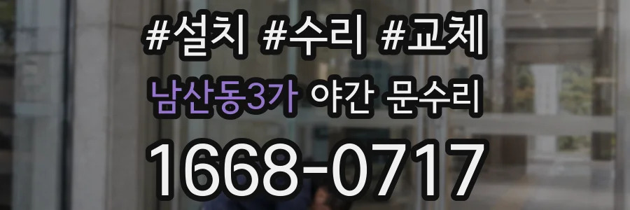 남산동3가 야간 문수리