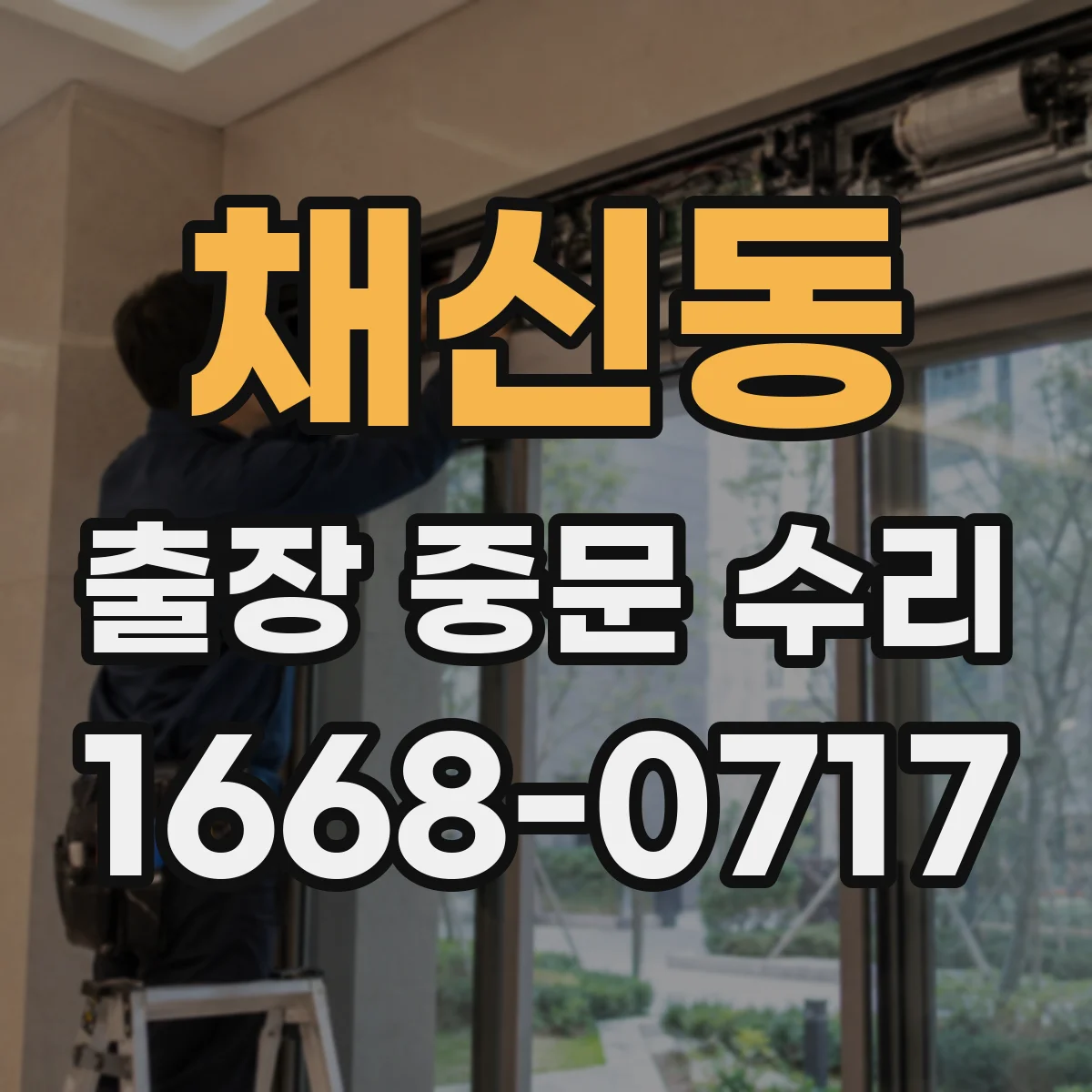 채신동 출장 중문 수리